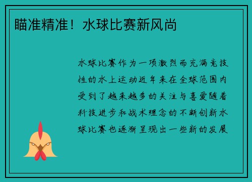 瞄准精准！水球比赛新风尚
