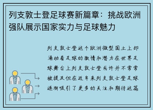 列支敦士登足球赛新篇章：挑战欧洲强队展示国家实力与足球魅力