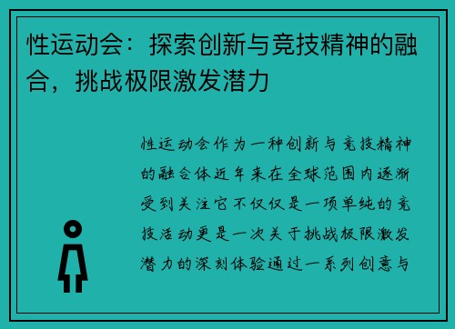 性运动会：探索创新与竞技精神的融合，挑战极限激发潜力