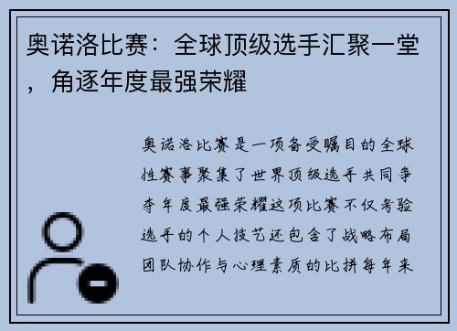 奥诺洛比赛：全球顶级选手汇聚一堂，角逐年度最强荣耀