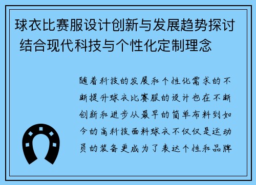 球衣比赛服设计创新与发展趋势探讨 结合现代科技与个性化定制理念
