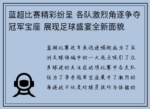 蓝超比赛精彩纷呈 各队激烈角逐争夺冠军宝座 展现足球盛宴全新面貌