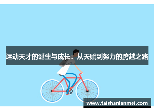 运动天才的诞生与成长：从天赋到努力的跨越之路