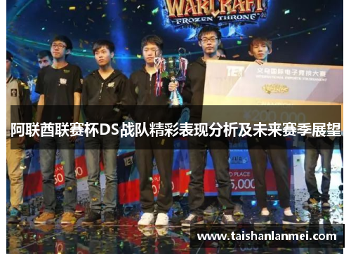 阿联酋联赛杯DS战队精彩表现分析及未来赛季展望