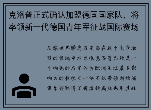 克洛普正式确认加盟德国国家队，将率领新一代德国青年军征战国际赛场