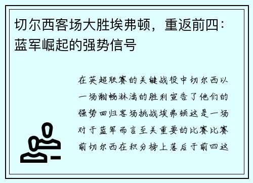 切尔西客场大胜埃弗顿，重返前四：蓝军崛起的强势信号