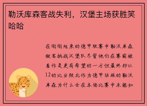 勒沃库森客战失利，汉堡主场获胜笑哈哈