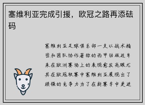 塞维利亚完成引援，欧冠之路再添砝码