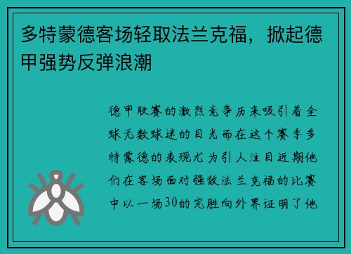 多特蒙德客场轻取法兰克福，掀起德甲强势反弹浪潮