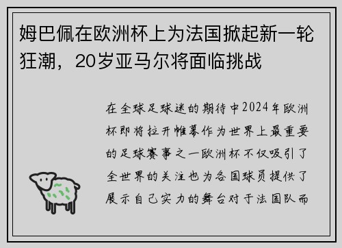 姆巴佩在欧洲杯上为法国掀起新一轮狂潮，20岁亚马尔将面临挑战