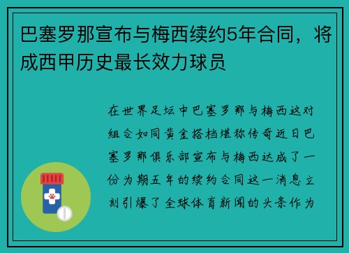 巴塞罗那宣布与梅西续约5年合同，将成西甲历史最长效力球员
