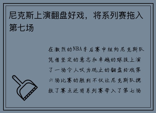 尼克斯上演翻盘好戏，将系列赛拖入第七场