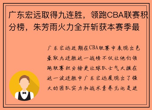广东宏远取得九连胜，领跑CBA联赛积分榜，朱芳雨火力全开斩获本赛季最佳表现