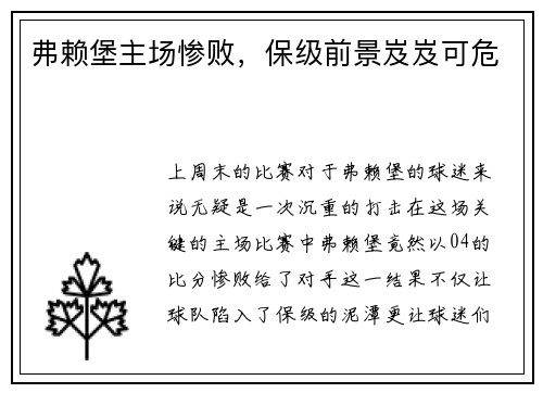 弗赖堡主场惨败，保级前景岌岌可危