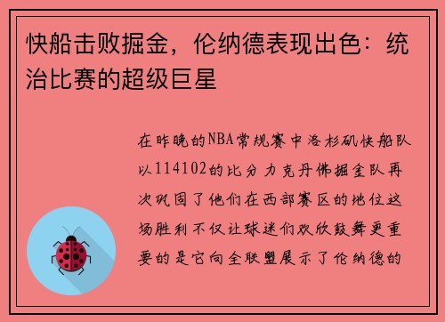 快船击败掘金，伦纳德表现出色：统治比赛的超级巨星