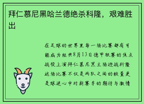 拜仁慕尼黑哈兰德绝杀科隆，艰难胜出