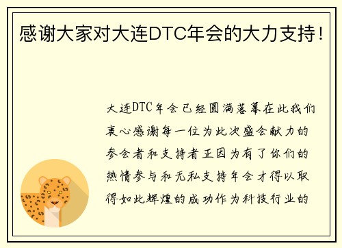 感谢大家对大连DTC年会的大力支持！