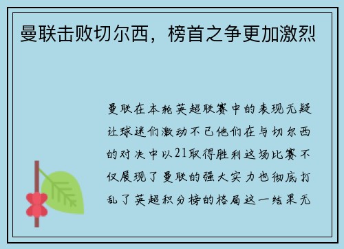 曼联击败切尔西，榜首之争更加激烈