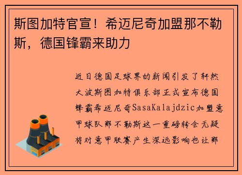 斯图加特官宣！希迈尼奇加盟那不勒斯，德国锋霸来助力