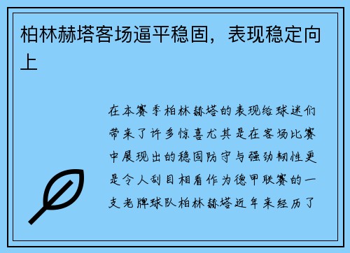 柏林赫塔客场逼平稳固，表现稳定向上