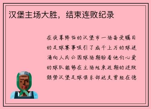 汉堡主场大胜，结束连败纪录