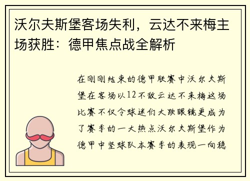 沃尔夫斯堡客场失利，云达不来梅主场获胜：德甲焦点战全解析
