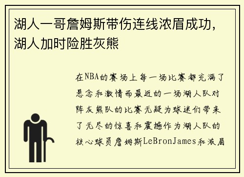 湖人一哥詹姆斯带伤连线浓眉成功，湖人加时险胜灰熊