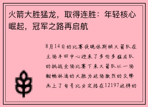 火箭大胜猛龙，取得连胜：年轻核心崛起，冠军之路再启航