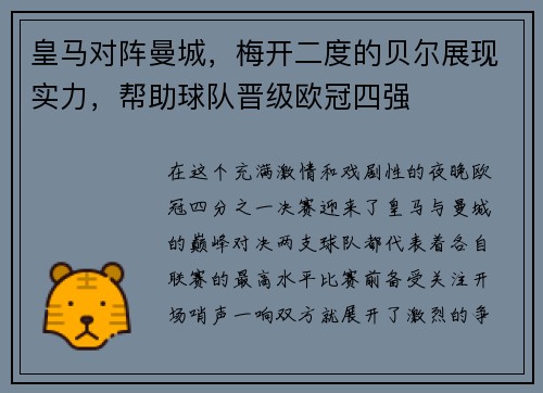 皇马对阵曼城，梅开二度的贝尔展现实力，帮助球队晋级欧冠四强