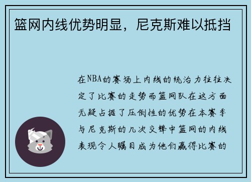 篮网内线优势明显，尼克斯难以抵挡