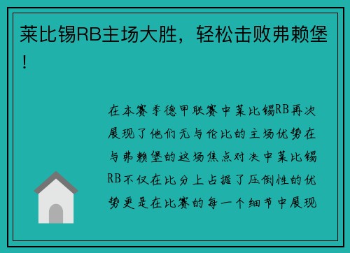 莱比锡RB主场大胜，轻松击败弗赖堡！