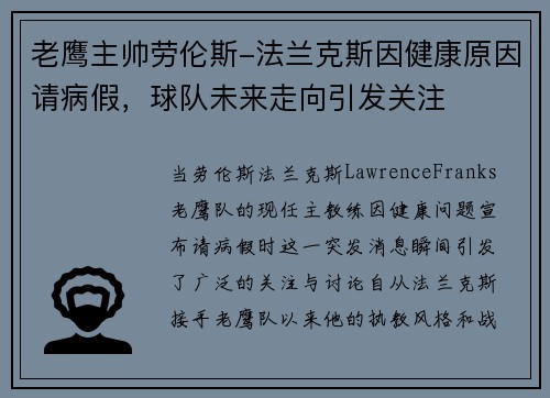 老鹰主帅劳伦斯-法兰克斯因健康原因请病假，球队未来走向引发关注