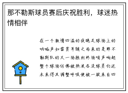 那不勒斯球员赛后庆祝胜利，球迷热情相伴