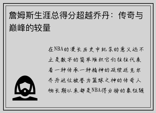 詹姆斯生涯总得分超越乔丹：传奇与巅峰的较量