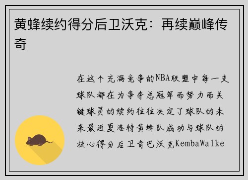 黄蜂续约得分后卫沃克：再续巅峰传奇