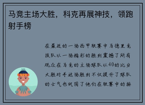 马竞主场大胜，科克再展神技，领跑射手榜