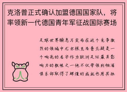 克洛普正式确认加盟德国国家队，将率领新一代德国青年军征战国际赛场