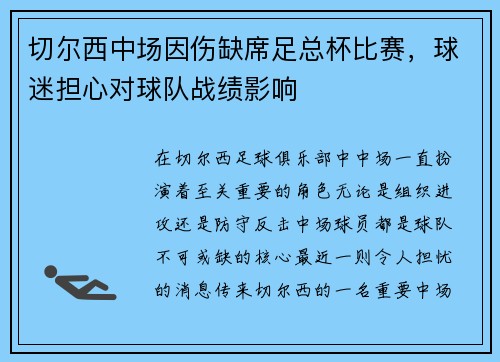 切尔西中场因伤缺席足总杯比赛，球迷担心对球队战绩影响