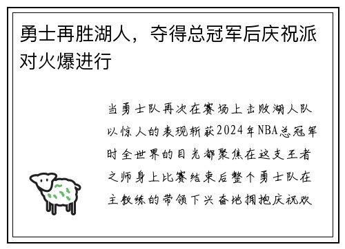 勇士再胜湖人，夺得总冠军后庆祝派对火爆进行