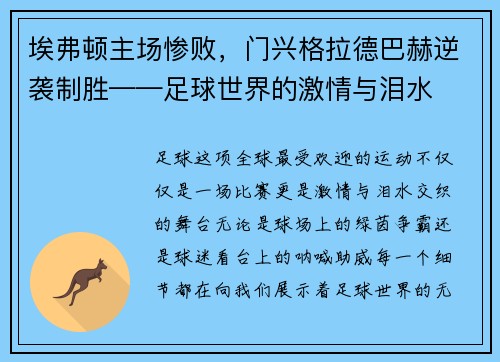 埃弗顿主场惨败，门兴格拉德巴赫逆袭制胜——足球世界的激情与泪水