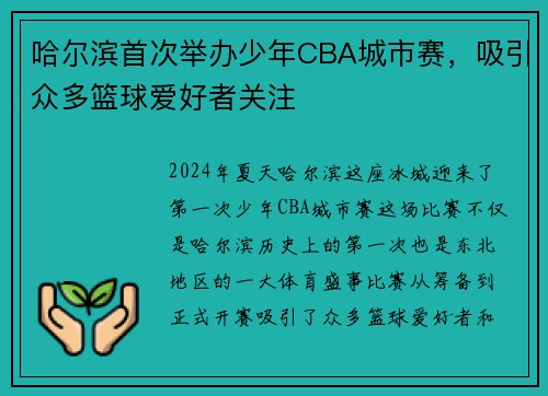 哈尔滨首次举办少年CBA城市赛，吸引众多篮球爱好者关注