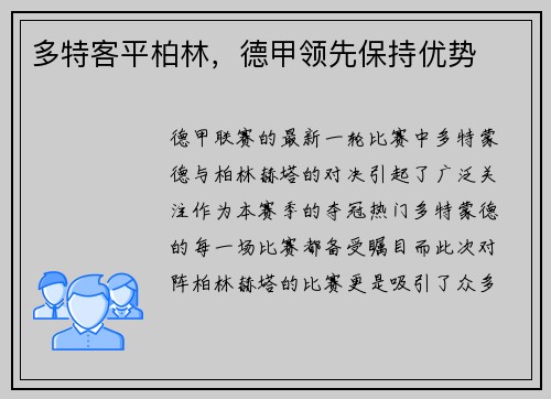 多特客平柏林，德甲领先保持优势
