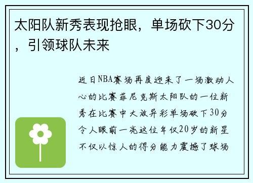 太阳队新秀表现抢眼，单场砍下30分，引领球队未来