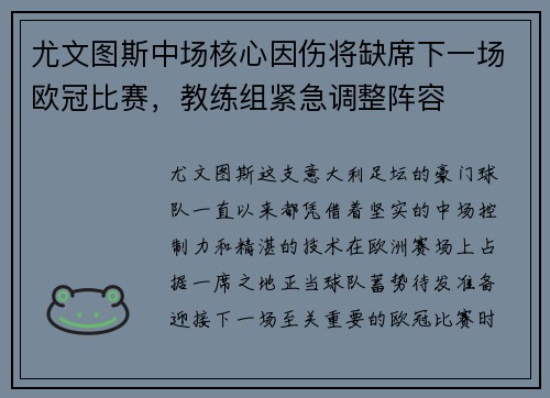 尤文图斯中场核心因伤将缺席下一场欧冠比赛，教练组紧急调整阵容