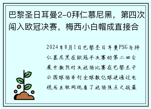 巴黎圣日耳曼2-0拜仁慕尼黑，第四次闯入欧冠决赛，梅西小白帽成直接合力!