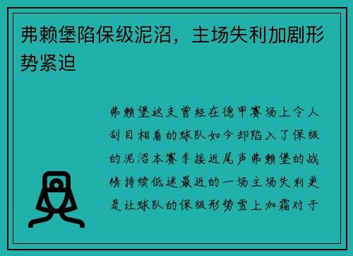 弗赖堡陷保级泥沼，主场失利加剧形势紧迫