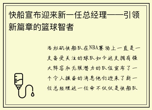 快船宣布迎来新一任总经理——引领新篇章的篮球智者