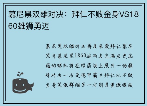 慕尼黑双雄对决：拜仁不败金身VS1860雄狮勇迈