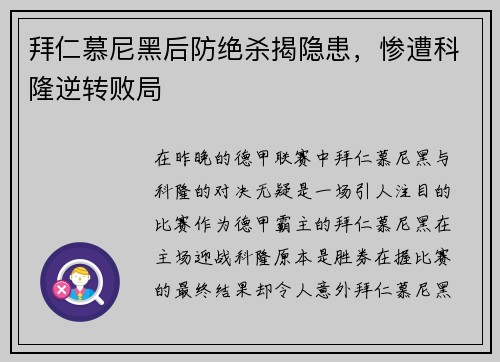 拜仁慕尼黑后防绝杀揭隐患，惨遭科隆逆转败局