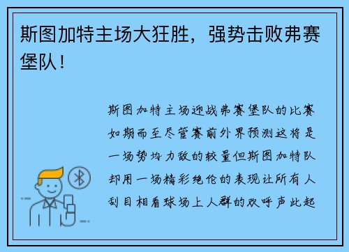 斯图加特主场大狂胜，强势击败弗赛堡队！